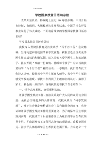 学校国家扶贫日活动总结