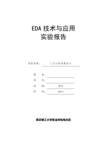 三位计时电路设计-南京理工大学紫金学院vhdl实验报告-eda
