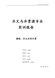水文水利计算课程设计