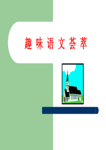 趣味语文荟萃