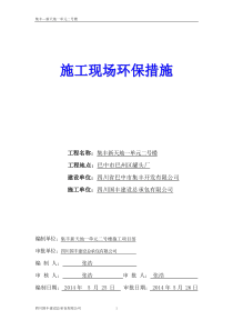 建筑施工环境保护措施及方案