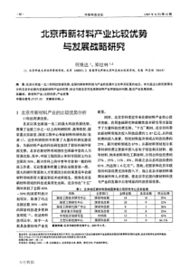 北京市新材料产业比较优势与发展战略研究