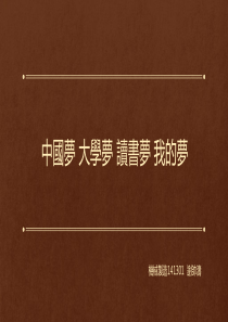 中国梦 大学梦 读书梦 我的