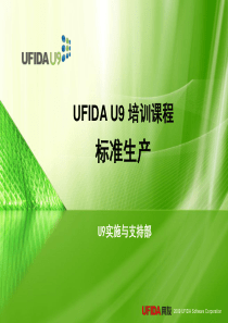 u9标准培训课件-标准课件-标准生产流程