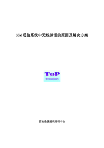 GSM移动通信系统中无线掉话的原因及解决方案