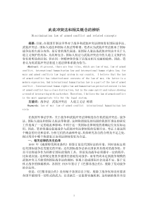 武装冲突法与相关概念的辨析