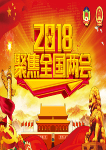 聚焦2018全国两会会议精神解读PPT