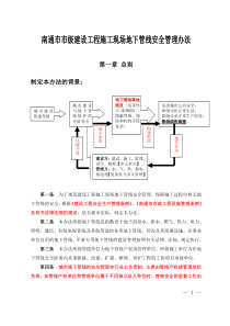 地下管线安全管理办法