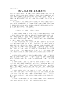 小学美术教育论文：试析如何改善乡镇小学美术教育工作