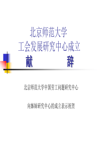 北京师范大学工会发展研究中心成立献辞