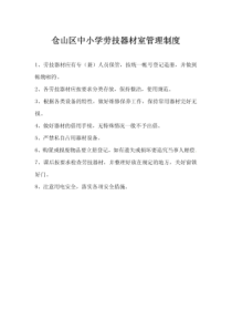 【精品】-中小学劳技器材室管理制度