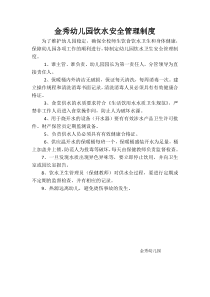 幼儿园饮水卫生安全管理制度