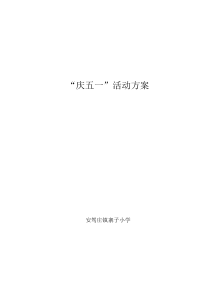 五一劳动节活动方案