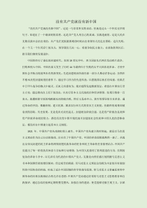 没有共产党就没有新中国