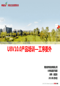 U8实施工具-11培训课件库-U8V10产品培训—工序委外