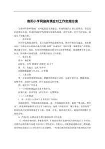 高阳小学网络舆情应对工作实施方案