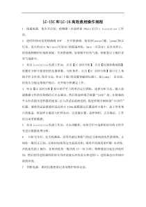 LC-15Ct和LC-16高效液相色谱仪操作规程