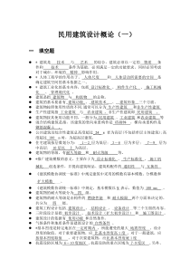 民用建筑设计概论复习题