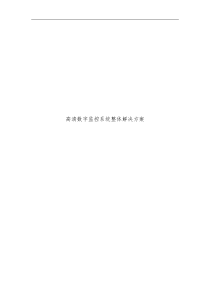 15高清数字监控系统整体解决方案