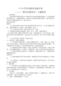 72-2小学劳动教育实施方案