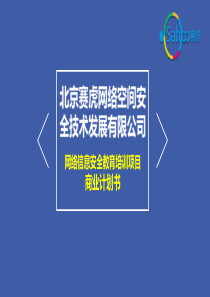北京赛虎网络空间安全技术发展有限公司.商业计划书（PDF37页）