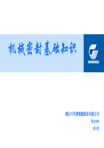 机械密封基础知识