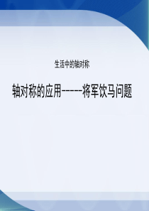 将军饮马