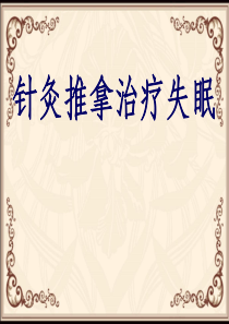 95针灸推拿治疗失眠