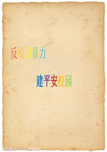 反校园暴力主题班会课件