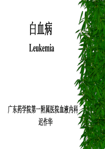 广东药学院第一附属医院血液内科