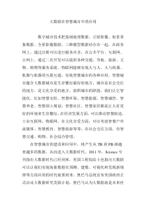 大数据在智慧城市中的应用