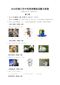2018年海口市中考英语模拟试题与答案