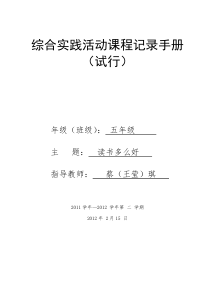 《读书多么好》综合实践活动课程记录手册