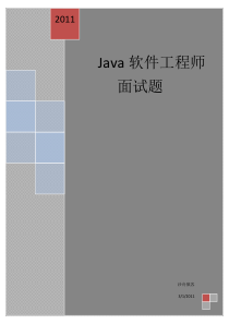 沙舟狼客之Java软件工程师面试题