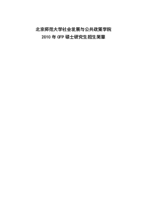北京师范大学社会发展与公共政策学院