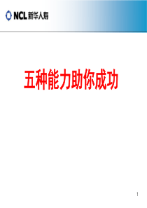 五种能力助你成功