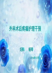 外科术后疼痛护理干预