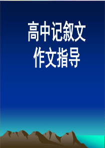 66高中记叙文写作指导