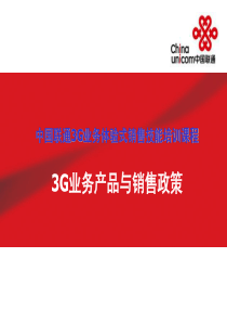 75《3G业务产品及销售政策培训课程》