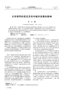 北京胡同的变迁及其对城市发展的影响