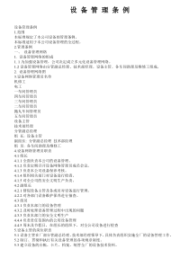 设 备 管 理 条 例
