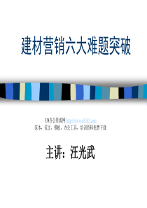 建材营销六大难题突破