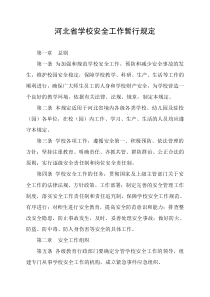河北省学校安全工作暂行规定