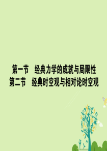 全优课堂高中物理5.1_2经典力学的成就与局限性经典时空观与相对论时空观课件