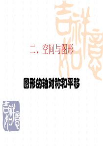 中考复习  图形的平移与轴对称