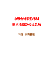 92《中级财务管理》重点梳理即公式总结