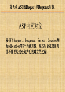 第5章 ASP的Request和Response对象