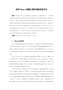 使用Vmware搭建学生实验平台