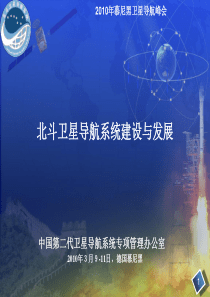 北斗卫星导航系统建设与发展
