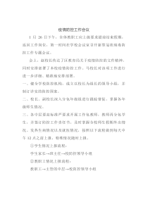 疫情防控工作会议